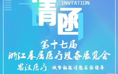 第十七屆浙江基層醫(yī)療裝備展覽會(huì)，思漢與您相約杭州！
